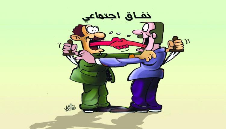 النفاق الاجتماعي