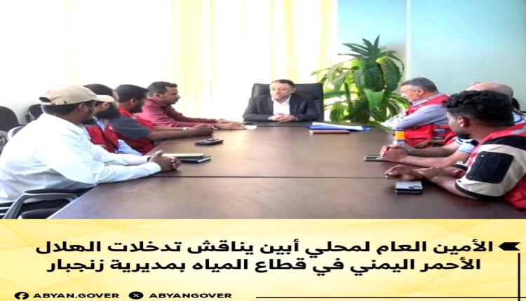الأمين العام لمحلي أبين يناقش تدخلات الهلال الأحمر اليمني في قطاع المياه بمديرية زنجبار