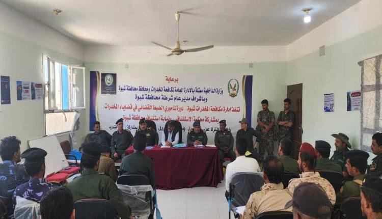 شرطة محافظة شبوة تدشن دورة تدريبية لـ 30 من مأموري الضبط القضائي في قضايا المخدرات.