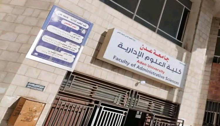 إطلاق نار داخل كلية العلوم الإدارية بجامعة عدن.. والنيابة تباشر التحقيق