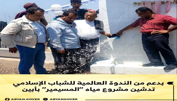 بدعم من الندوة العالمية للشباب الإسلامي.. تدشين مشروع مياه “المسيمير” بأبين