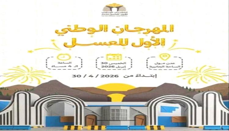 عدن تستعد لحدث استثنائي: استعدادات حثيثة لإطلاق المهرجان الأول للعسل