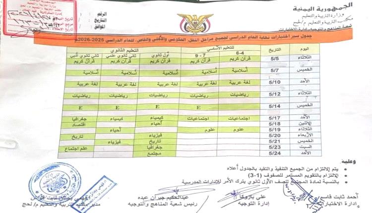 تربية لحج تعلن الجدول الزمني لاختبارات نهاية العام الدراسي 2025–2026 لجميع مراحل النقل