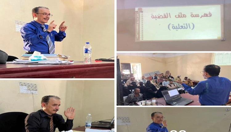 من أجل أداء قضائي متميز: استمرار الدورة التأهيلية لأمناء السر بمحاكم لحج للأسبوع الثالث