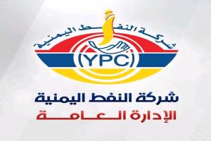 شركة النفط اليمنية تصدر بيانا هاما حول اسعار المشتقات النفطية