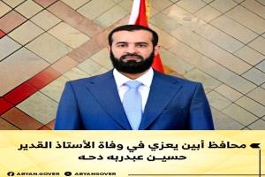 محافظ أبين يعزي في وفاة الأستاذ القدير حسين عبدربه دحه