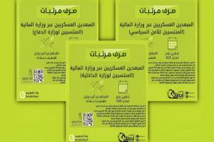 صرف مستحقات المبعدين العسكريين والأمنيين عن يناير وفبراير 2026