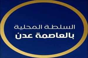 السلطة المحلية بعدن تدين اغتيال رجل الأعمال الشاعر وتؤكد فتح تحقيق عاجل