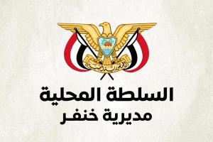 السلطة المحليةوالمكتب التنفيذي والهيئة الإدارية  بخنفر يعلنون دعمهم لجهود محافظ أبين في تعزيز الأمن والاستقرار