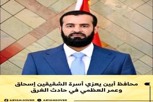 محافظ أبين يعزي أسرة الشقيقين إسحاق وعمر العظمي في حادث الغرق