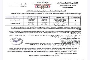 السلطة المحلية بمحافظة شبوة تعلن المناقصة العامة رقم (5) لعام 2026م