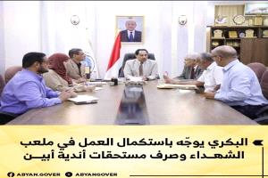 البكري يوجّه باستكمال العمل في ملعب الشهداء وصرف مستحقات أندية أبين