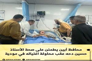 محافظ أبين يطمئن على صحة الأستاذ حسين دحه عقب محاولة اغتياله في مودية