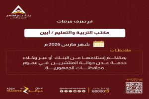 بدء صرف مرتبات مارس لموظفي التربية والتعليم في أبين وعدن ولحج عبر «عدن حوالة»