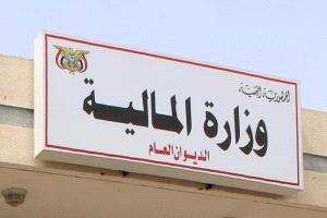 وزارة المالية تستهجن مزاعم عجز صرف المرتبات المتأخرة للعسكريين والأمنيين