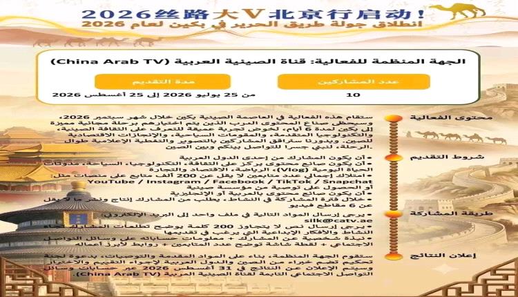 الملحقية الثقافية بالصين تدعو صناع المحتوى اليمنيين للمشاركة في جولة "طريق الحرير 2026" ببكين