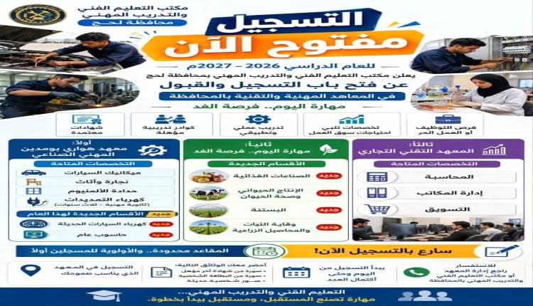 بشرى سارة في معاهد لحج: *السكن والتغذية مجاناً.. وافتتاح تخصصات حديثة تضمن لك سوق العمل