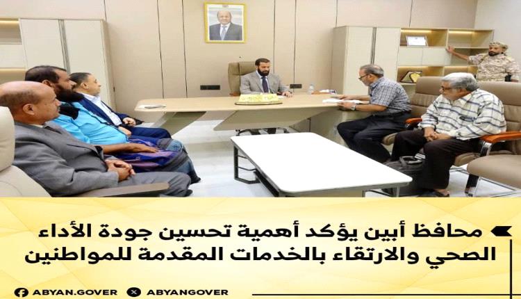محافظ أبين يؤكد أهمية تحسين جودة الأداء الصحي والارتقاء بالخدمات المقدمة للمواطنين