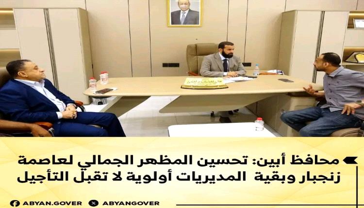 محافظ أبين: تحسين المظهر الجمالي لعاصمة المحافظة وبقية المديريات أولوية لا تقبل التأجيل