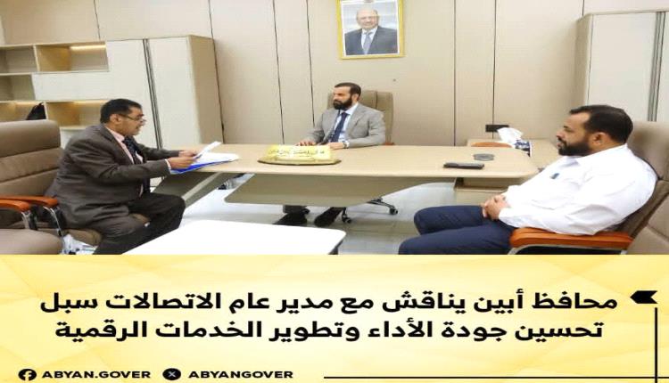 محافظ أبين يناقش مع مدير عام الاتصالات سبل تحسين جودة الأداء وتطوير الخدمات الرقمية