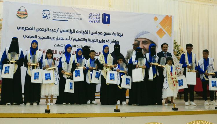 برعاية المحرمي.. إسدال الستار على تصفيات "تحدي القراءة العربي" وإعلان مجلي عبدالرحمن وسناء الحميري بطلين للموسم العاشر2026