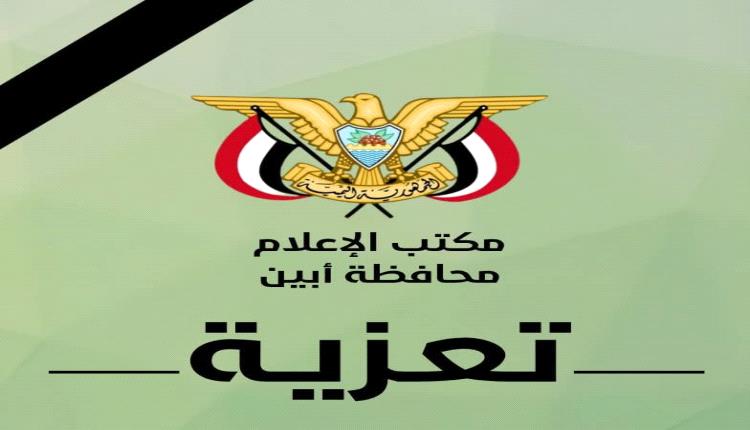 محافظ أبين يعزي في وفاة المهندس أحمد سعيد الهيثمي