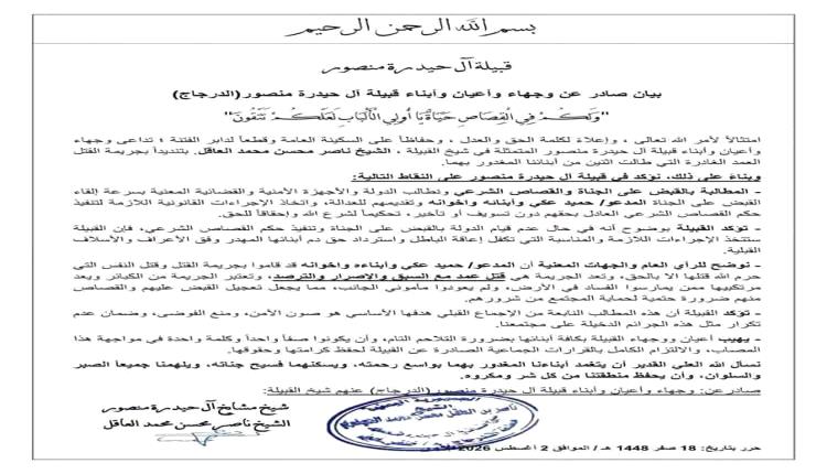 قبيلة آل حيدرة منصور تطالب بسرعة القبض على متهمين بجريمة قتل وتحذر من التهاون في القضية(وثيقة)