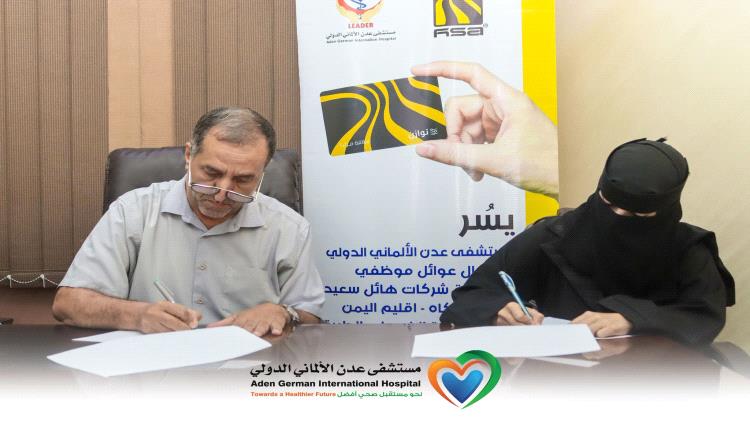 مستشفى عدن الألماني الدولي يوقع اتفاقية تعاون مع مجموعة هائل سعيد أنعم وشركاه - إقليم اليمن