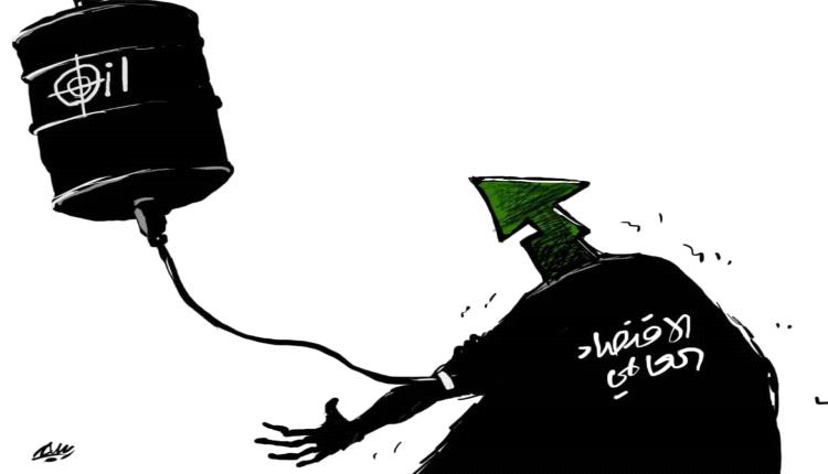 الاقتصاد العالمي على جهاز 
الإنعاش النفطي