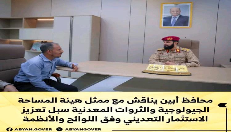 محافظ أبين يناقش مع ممثل هيئة المساحة الجيولوجية والثروات المعدنية سبل تعزيز الاستثمار التعديني وفق اللوائح والأنظمة