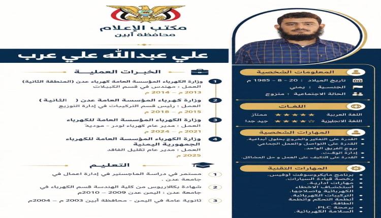 قرار رئيس مجلس الوزراء رقم (65) لسنة 2026م بشأن تعيين مدير عام المؤسسة العامة للكهرباء بمحافظة أبين