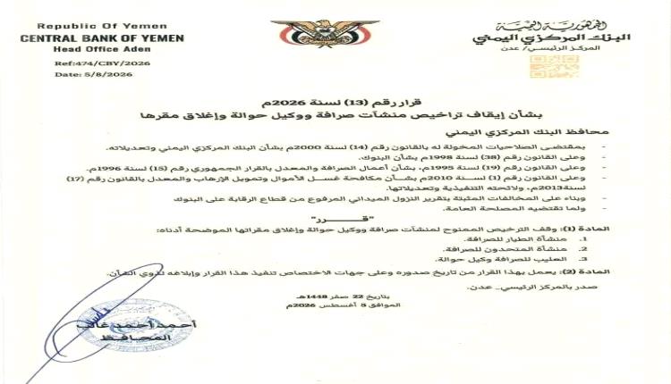 البنك المركزي في عدن يلغي تراخيص 3 منشآت صرافة ويقرر إغلاق مقراتها (أسماء)