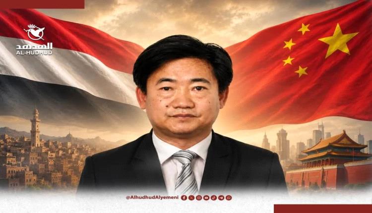 ماذا تريد الصين من اليمن؟ حوار "الهدهد" مع القائم بالأعمال الصيني حول السلام والبحر الأحمر وإعادة الإعمار