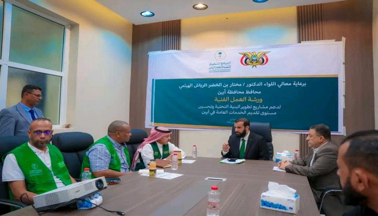 بحضور محافظ أبين ومدير البرنامج السعودي لتنمية وإعمار اليمن.. مناقشة اعتماد حزمة مشاريع خدمية وتنموية في ختام ورشة تطوير البنية التحتية