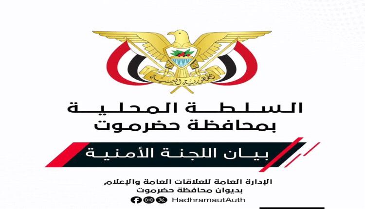 بيان صادر عن اللجنة الأمنية بمحافظة حضرموت بشأن الاعتداءات الحوثية على القوات المسلحة