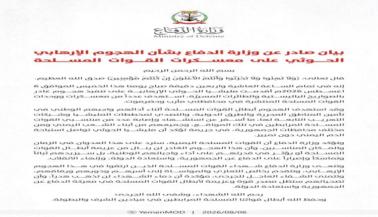 ​بيان صادر عن وزارة الدفاع بشأن الهجوم الإرهابي الحوثي على معسكرات القوات المسلحة