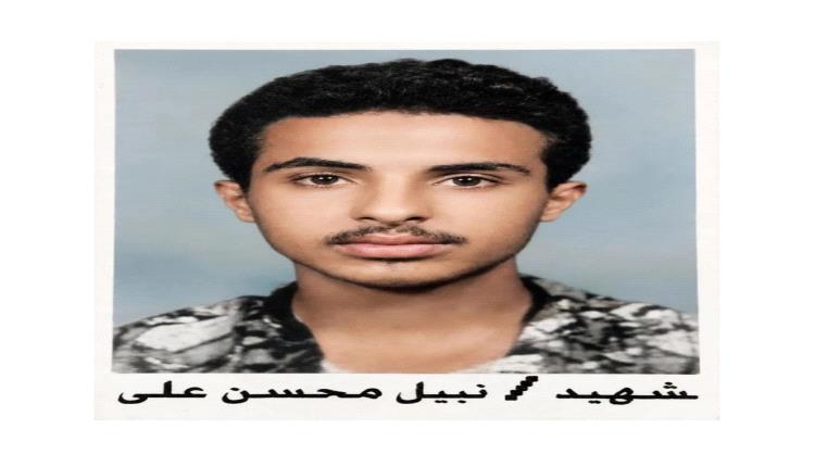 من جبال خرعان الشامخة إلى ميادين البطولة..
سيرة الشهيد الشاب/ نبيل محسن علي جبران بن عبدالباقي
شابٌ صغير في العمر... كبيرٌ في العطاء والعمل
