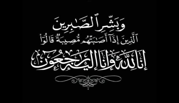 وكيل محافظة أبين "جرفوش" يعزي في وفاة التربوي القدير الأستاذ فؤاد الرابظ