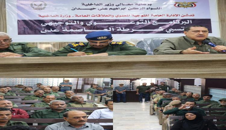 إدارة التوجيه المعنوي بأمن عدن تدشن برنامجا توعويا شاملًا لمنتسبي شرطة العاصمة
