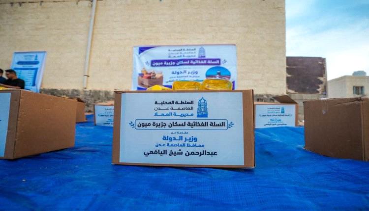 بدعم من محافظ العاصمة عدن...توزيع 150 سلة غذائية على أهالي جزيرة ميون