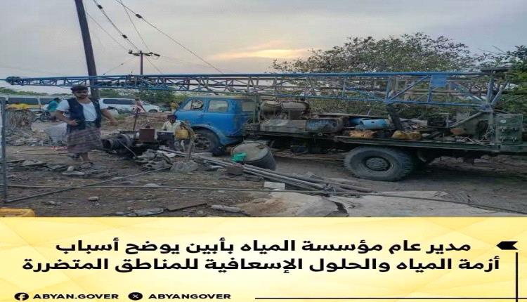 مدير عام مؤسسة المياه بأبين يوضح أسباب أزمة المياه والحلول الإسعافية للمناطق المتضررة