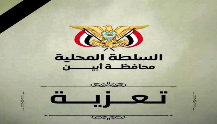 محافظ أبين يعزي في وفاة العقيد أحمد يسلم الفضلي