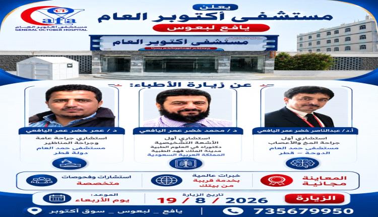 مستشفى أكتوبر العام بيافع لبعوس يستضيف عدداً من الأطباء الاستشاريين الأربعاء القادم