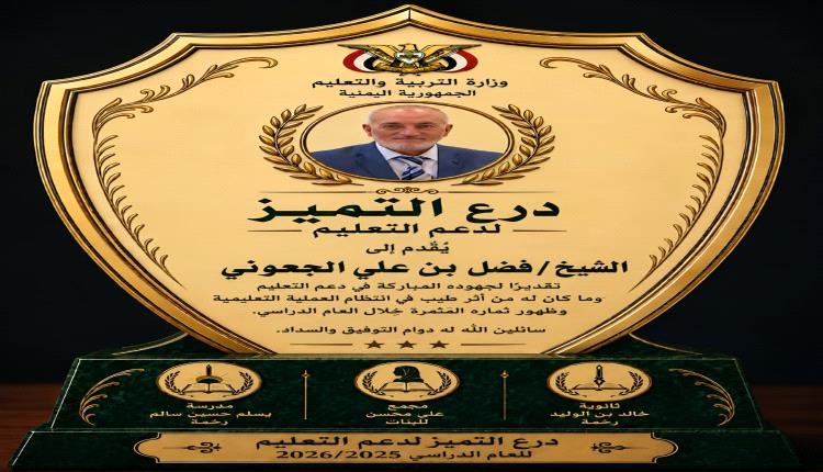 مدارس رخمة بيافع رُصُد تكرّم الشيخ فضل بن علي الجعوني بدرع التميز لدعم التعليم