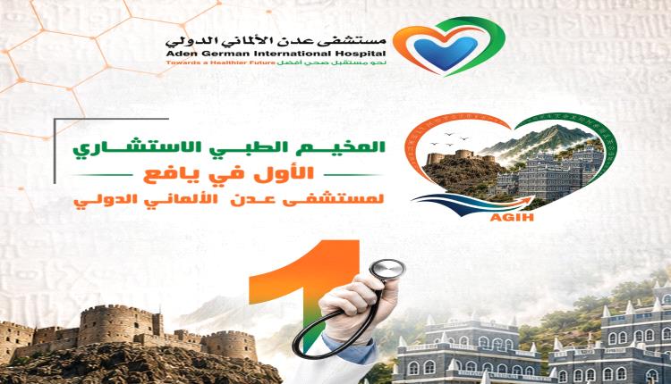 مستشفى عدن الألماني الدولي يعلن عن مخيمه الطبي الاستشاري الأول في يافع ـ لبعوس