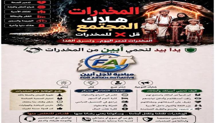 مبادرة لأجل أبين تختتم عملية توزيع المنشور التوعوي في مجال الحد من انتشار ظاهرة المخدرات