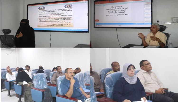 كلية ناصر للعلوم الزراعية جامعة لحج تنظم ورشة عمل حول مفاهيم الجودة الشاملة وأثرها في تطوير الأداء الأكاديمي والمؤسسي