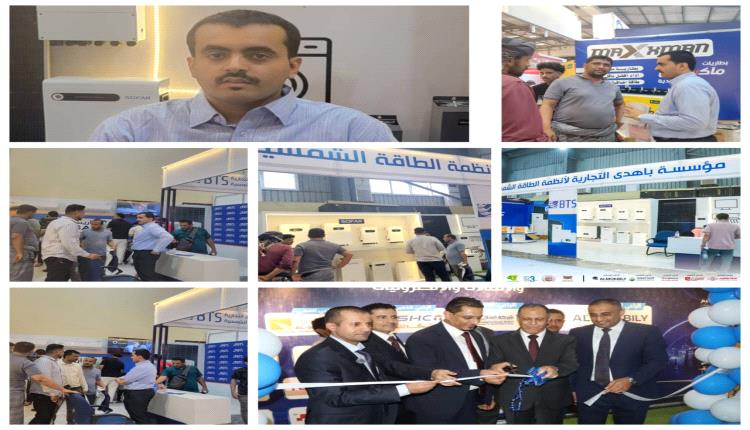 مؤسسة باهدى التجارية لأنظمة الطاقة الشمسية والخدمات الزراعية تشارك في فعاليات معرض عدن الثالث للطاقة المتجددة بالعاصمة عدن