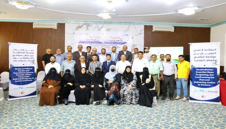 اختتام المائدة المستديرة لمبادرة "الأحزاب والعدالة الانتقالية" في تعز
