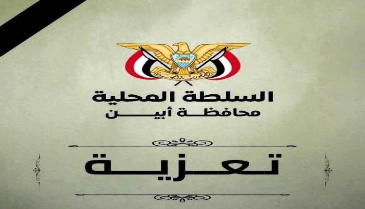 محافظ أبين يعزي في وفاة نائب مدير عام هيئة مياه الريف بمحافظة أبين